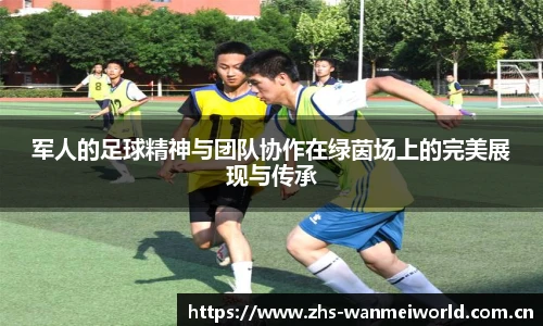 军人的足球精神与团队协作在绿茵场上的完美展现与传承